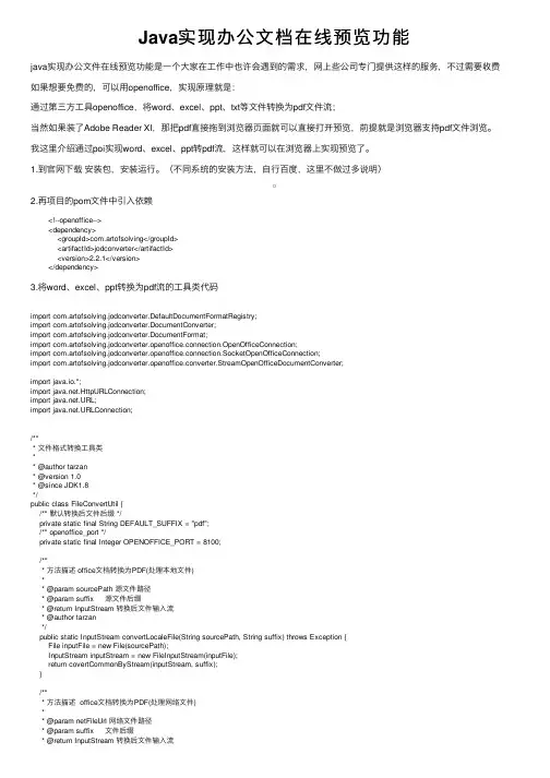 Java实现办公文档在线预览功能
