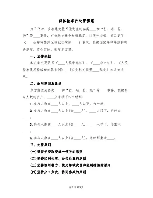 群体性事件处置预案(2篇)