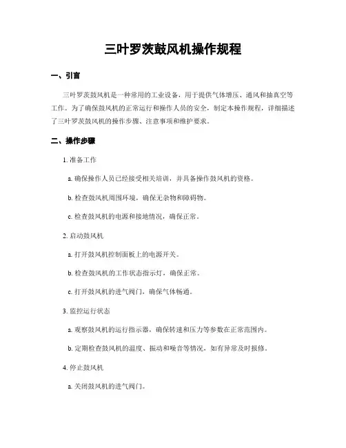 三叶罗茨鼓风机操作规程