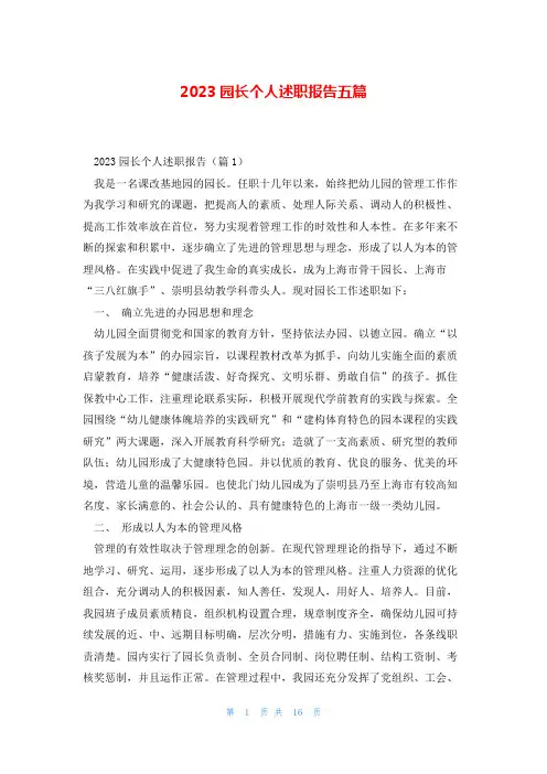 2023园长个人述职报告五篇
