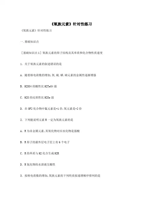《氧族元素》针对性练习