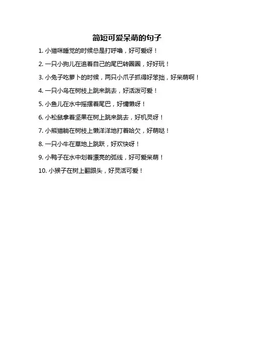 简短可爱呆萌的句子