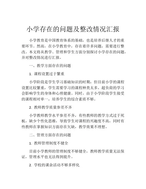 小学存在的问题及整改情况汇报