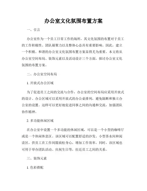 办公室文化氛围布置方案