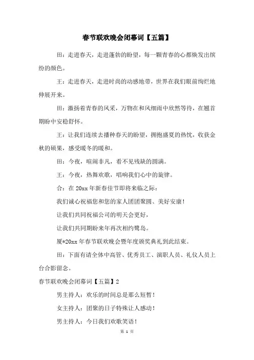 春节联欢晚会闭幕词【五篇】