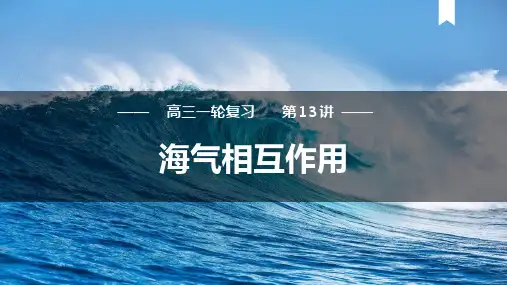 第13讲  海-气的相互作用-高考地理一轮复习课件(新高考通用)