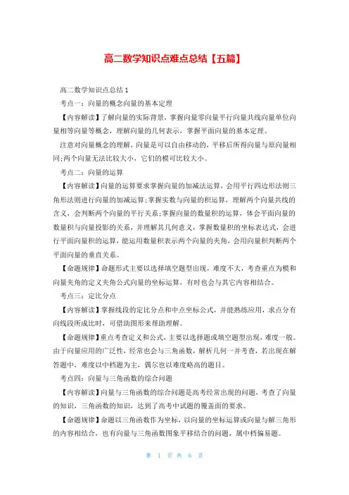 高二数学知识点难点总结【五篇】
