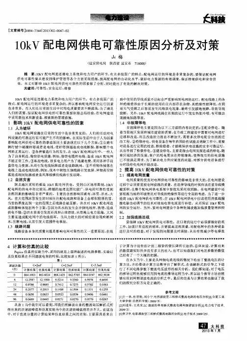 10kV配电网供电可靠性原因分析及对策