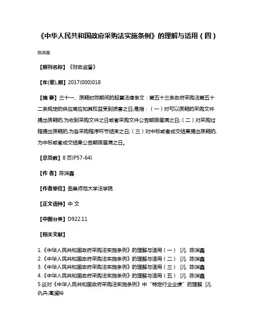 《中华人民共和国政府采购法实施条例》的理解与适用（四）