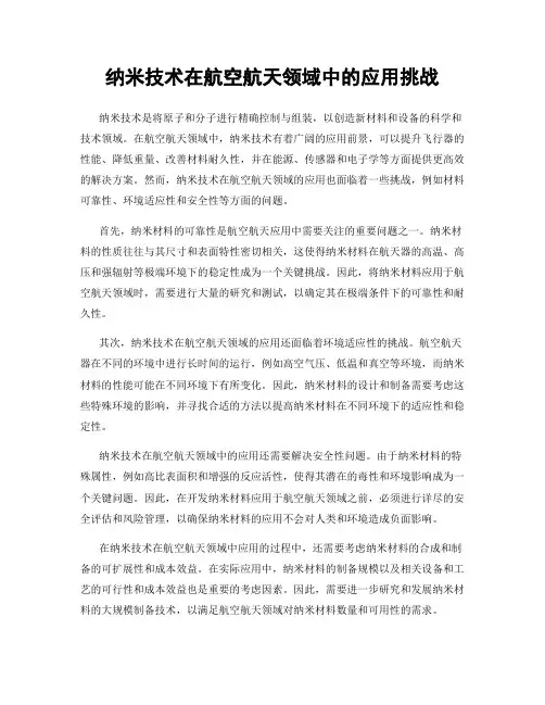 纳米技术在航空航天领域中的应用挑战
