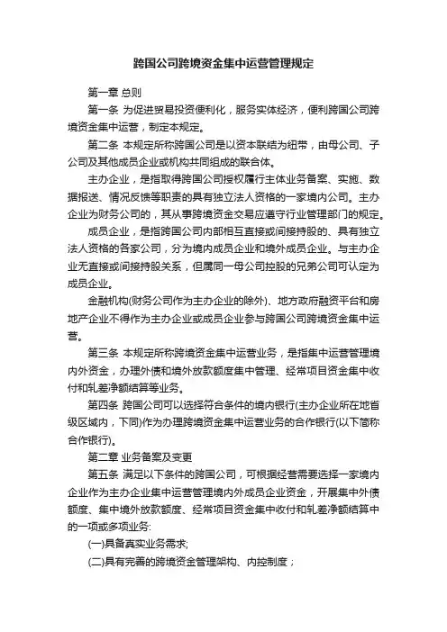 ?跨国公司跨境资金集中运营管理规定