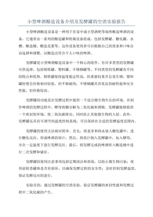小型啤酒酿造设备介绍及发酵罐的空消实验报告