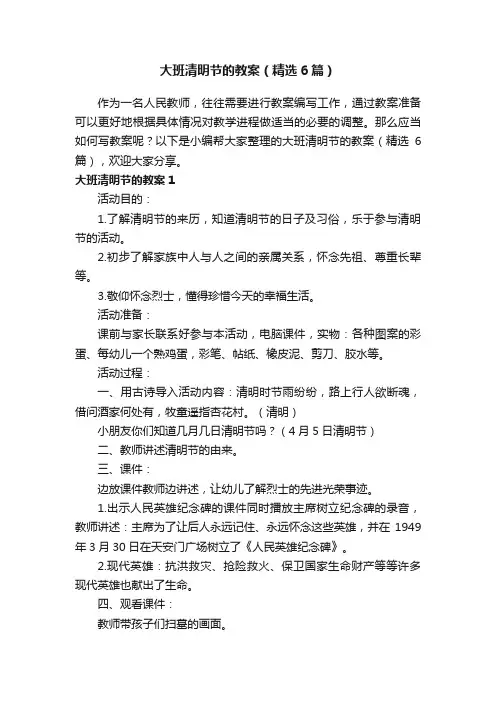 大班清明节的教案（精选6篇）