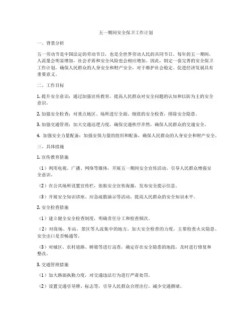 五一期间安全保卫工作计划