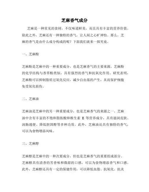 芝麻香气成分