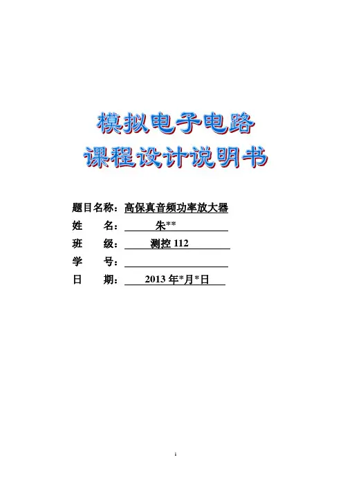 课程设计报告 高保真音频功率放大器