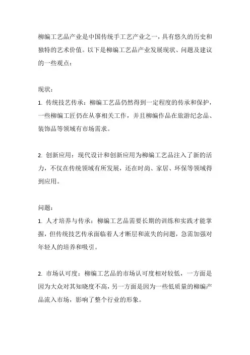 柳编工艺品产业发展现状,问题及建议