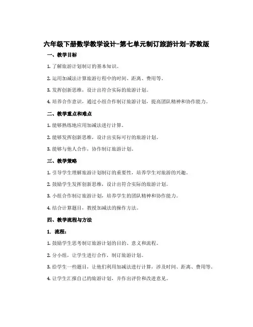 六年级下册数学教学设计-第七单元制订旅游计划-苏教版