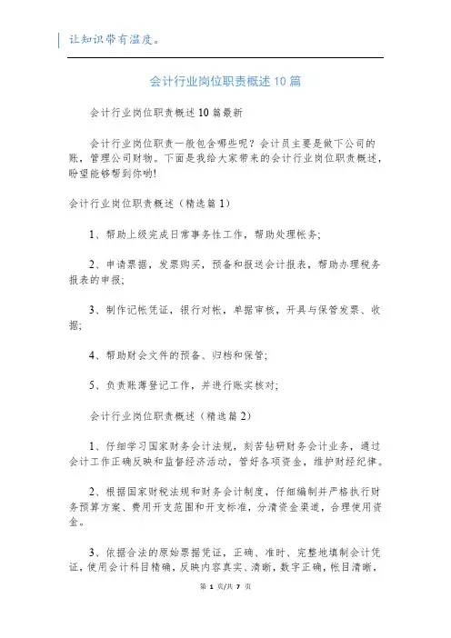会计行业岗位职责概述10篇