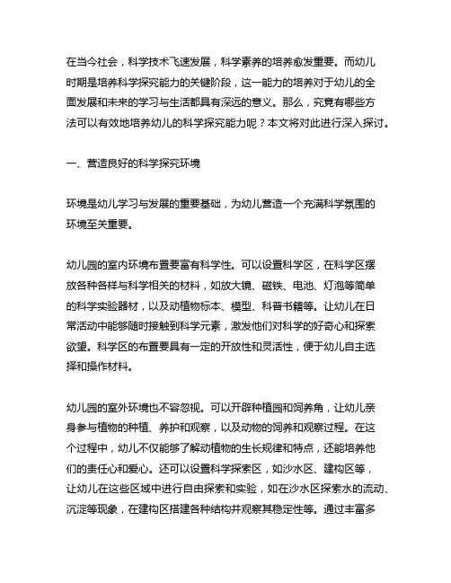 培养幼儿科学探究能力的方法