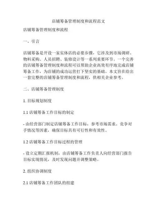 店铺筹备管理制度和流程范文