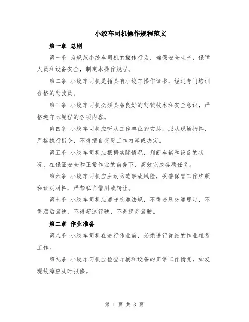 小绞车司机操作规程范文
