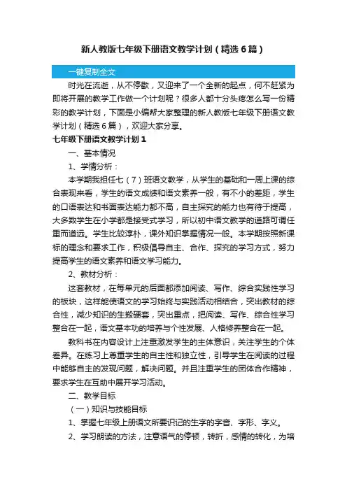 新人教版七年级下册语文教学计划（精选6篇）