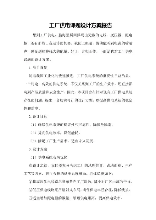 工厂供电课题设计方案报告