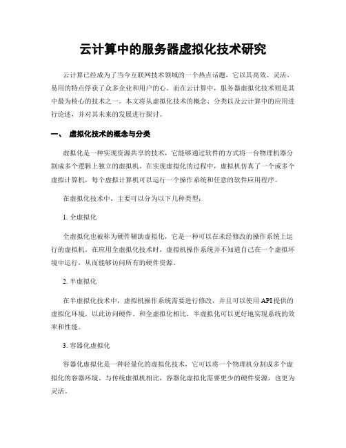 云计算中的服务器虚拟化技术研究