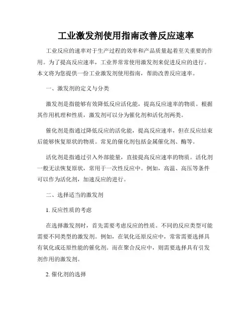 工业激发剂使用指南改善反应速率
