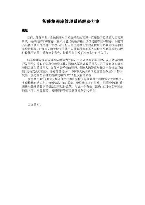 智能枪弹库管理系统解决方案