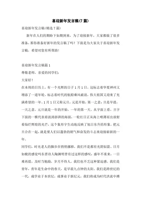 喜迎新年发言稿(7篇)