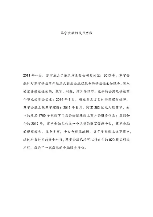 苏宁金融的成长历程