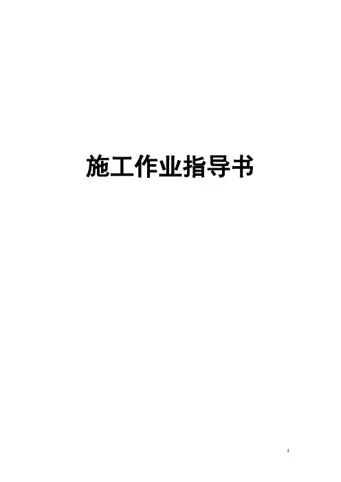 《沥青混凝土面层施工作业指导书》