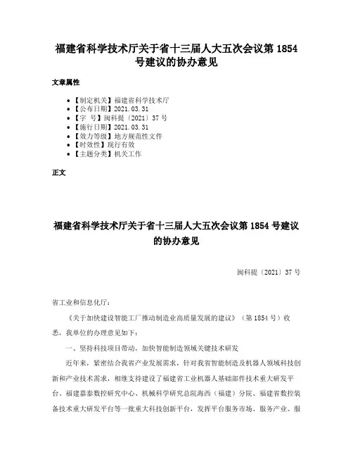 福建省科学技术厅关于省十三届人大五次会议第1854号建议的协办意见