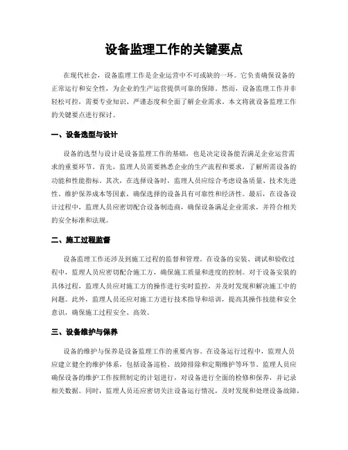设备监理工作的关键要点