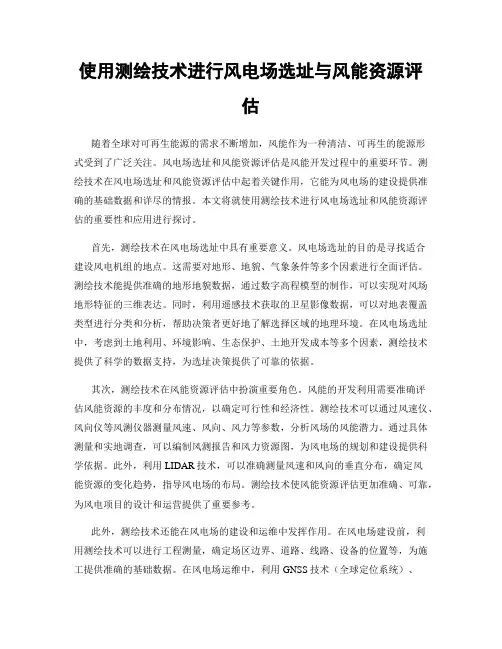 使用测绘技术进行风电场选址与风能资源评估