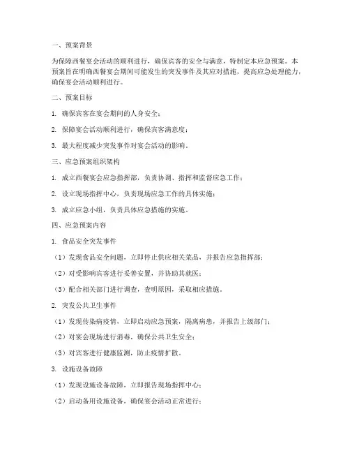 西餐宴会应急预案