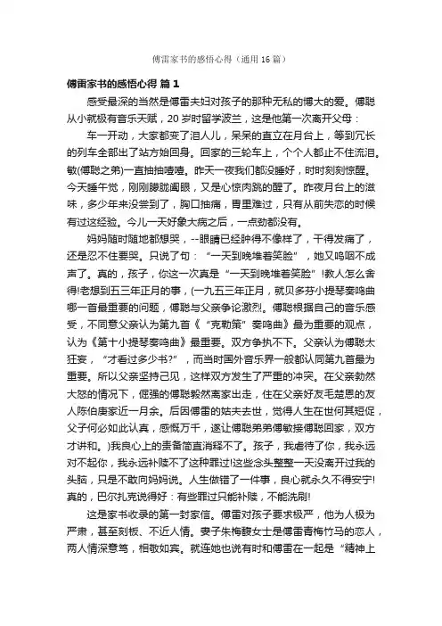 傅雷家书的感悟心得（通用16篇）