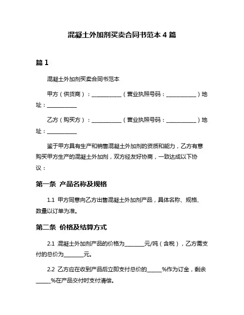 混凝土外加剂买卖合同书范本4篇