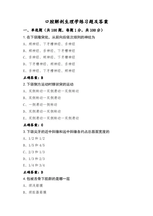 口腔解剖生理学练习题及答案