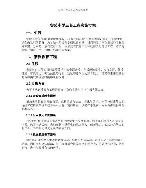 实验小学三名工程实施方案