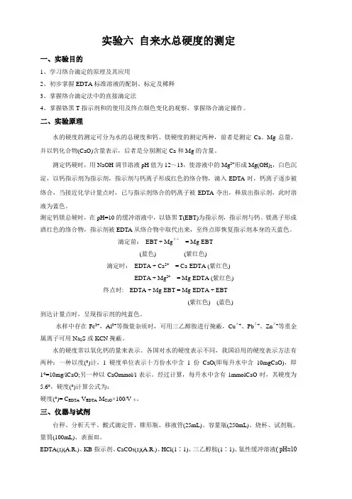 实验7 自来水总硬度的测定
