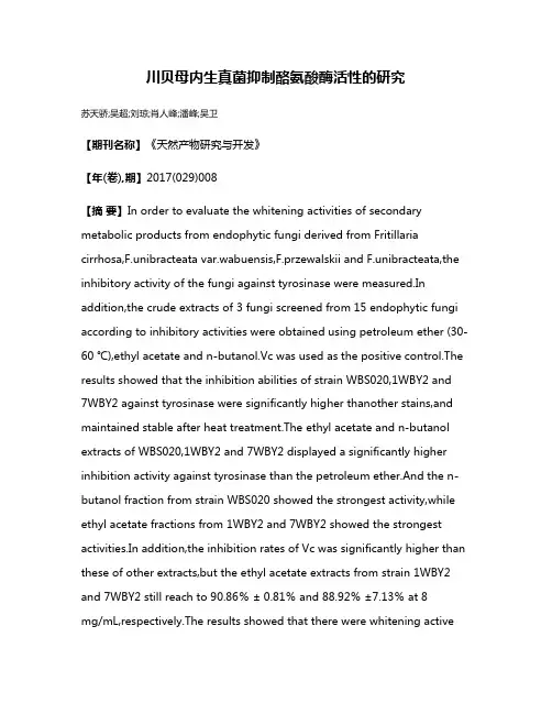 川贝母内生真菌抑制酪氨酸酶活性的研究