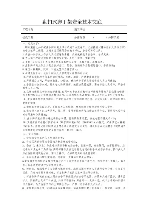 盘扣式脚手架安全技术交底(外脚手架及模板支撑体系)