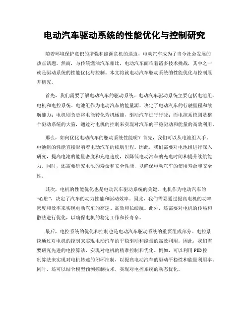电动汽车驱动系统的性能优化与控制研究
