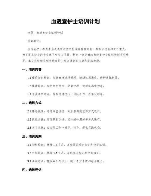 血透室护士培训计划