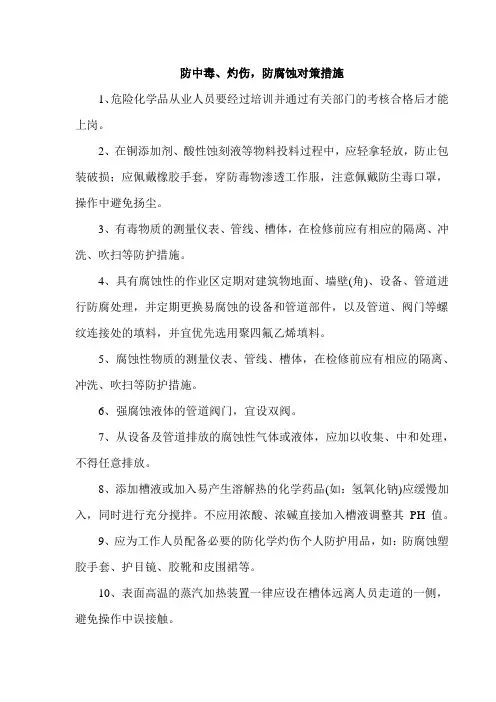 防中毒、灼伤,防腐蚀对策措施