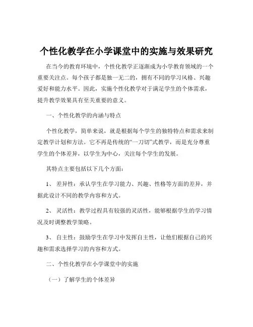 个性化教学在小学课堂中的实施与效果研究