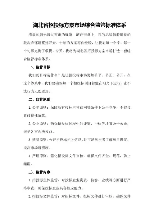 湖北省招投标方案市场综合监管标准体系